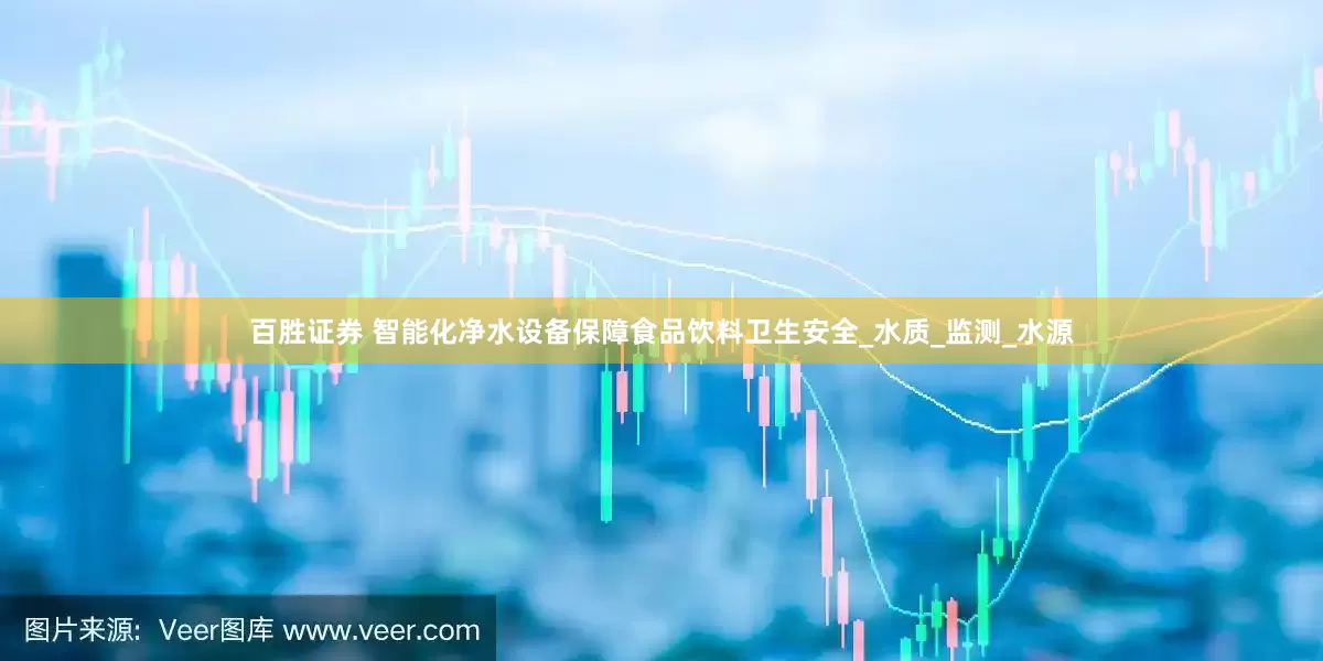百胜证券 智能化净水设备保障食品饮料卫生安全_水质_监测_水源