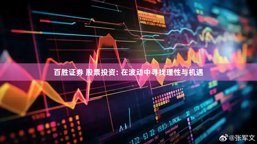 百胜证券 股票投资: 在波动中寻找理性与机遇