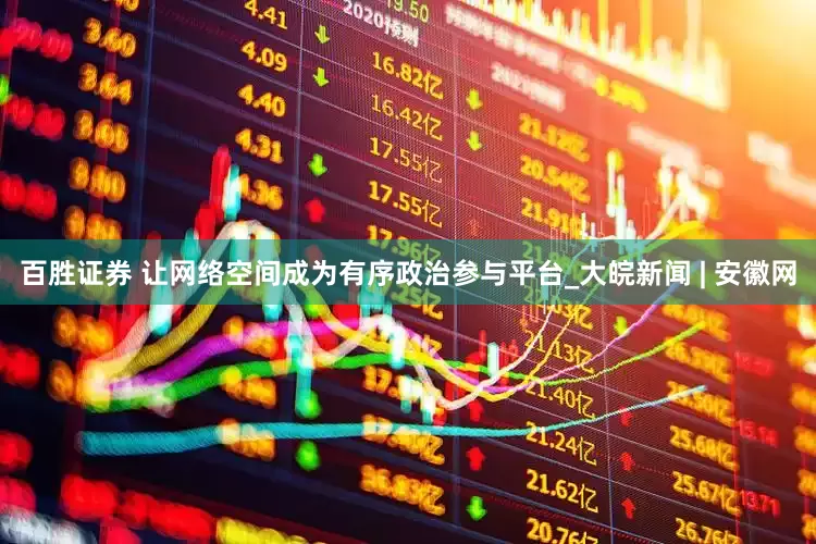 百胜证券 让网络空间成为有序政治参与平台_大皖新闻 | 安徽网