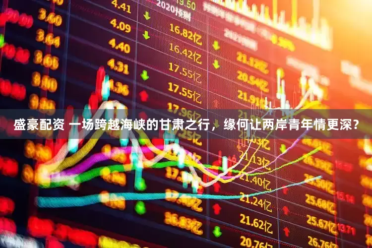 盛豪配资 一场跨越海峡的甘肃之行，缘何让两岸青年情更深？